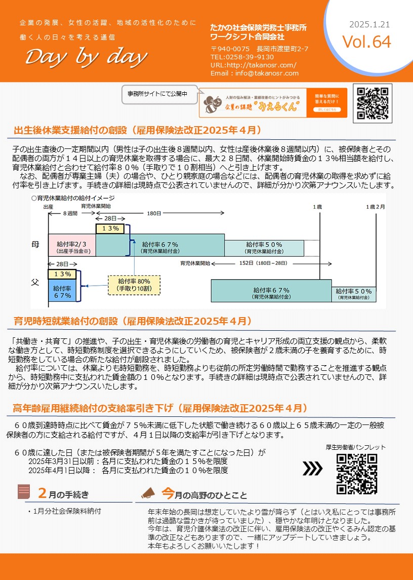 Vol.64 2025.1.21 ＜2025年4月雇用保険法改正＞出生後休業支援給付・育児時短就業給付・高年齢雇用継続給付 - たかの社会保険 労務士事務所（新潟県長岡市）
